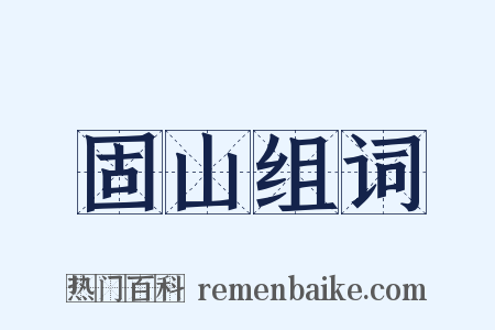 固山组词是什么意思的图片